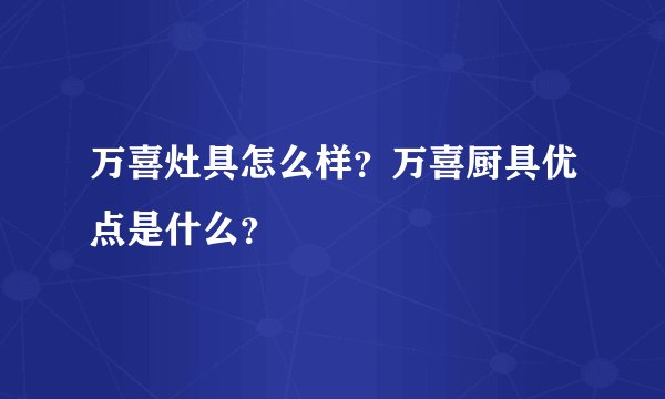 万喜灶具怎么样？万喜厨具优点是什么？