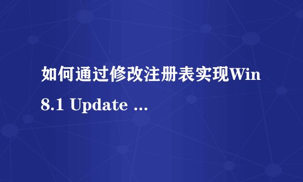 如何通过修改注册表实现Win8.1 Update 1的非正式升级？