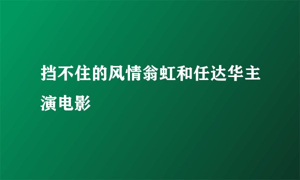 挡不住的风情翁虹和任达华主演电影
