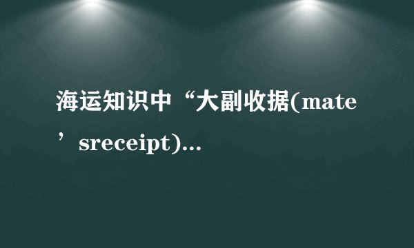 海运知识中“大副收据(mate’sreceipt)”是什么意思？