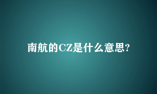 南航的CZ是什么意思?