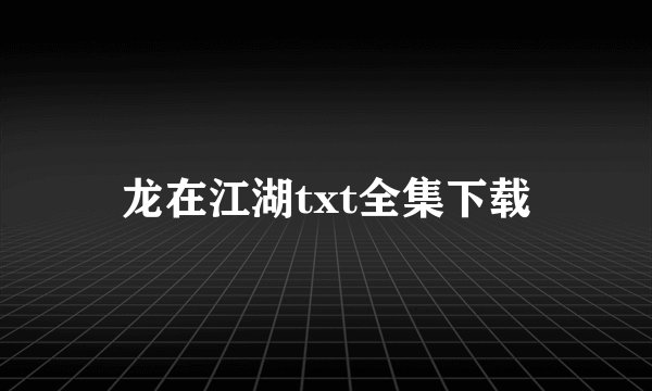 龙在江湖txt全集下载