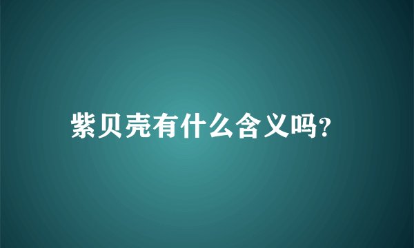 紫贝壳有什么含义吗？