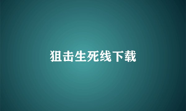 狙击生死线下载