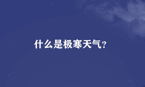 什么是极寒天气？