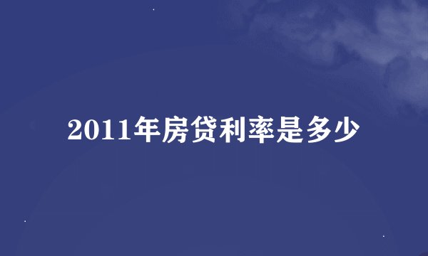 2011年房贷利率是多少