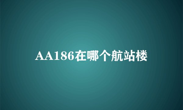 AA186在哪个航站楼