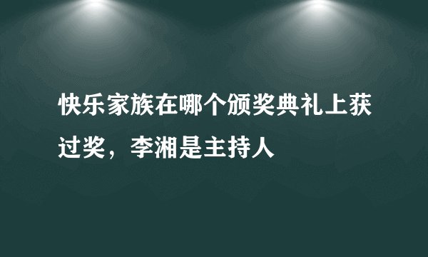 快乐家族在哪个颁奖典礼上获过奖，李湘是主持人