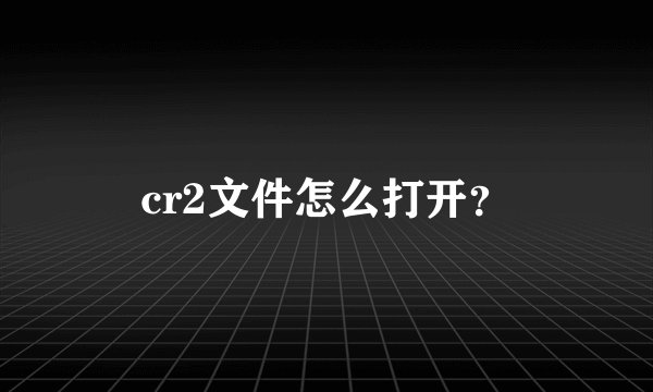 cr2文件怎么打开？