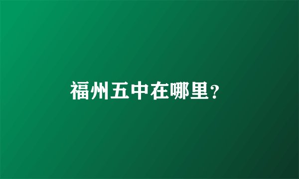 福州五中在哪里？
