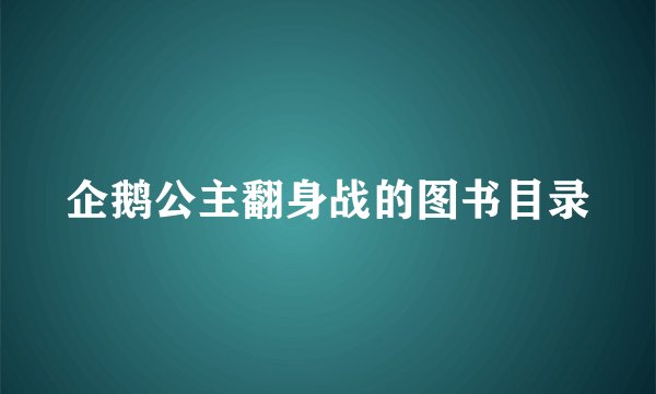企鹅公主翻身战的图书目录