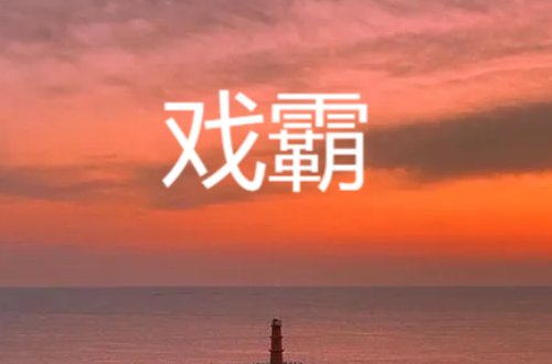 娱乐圈明星潜水规则