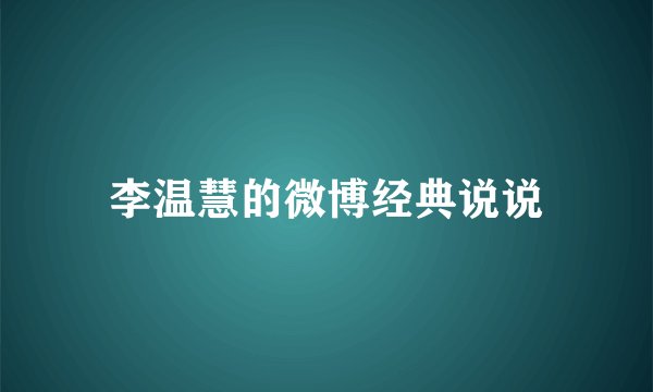 李温慧的微博经典说说
