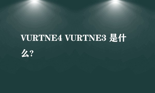 VURTNE4 VURTNE3 是什么?