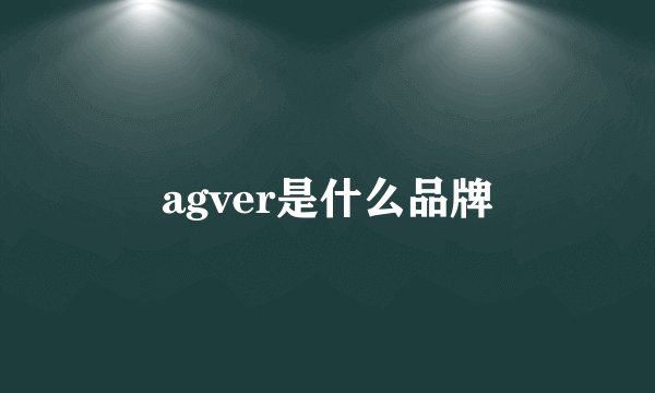 agver是什么品牌