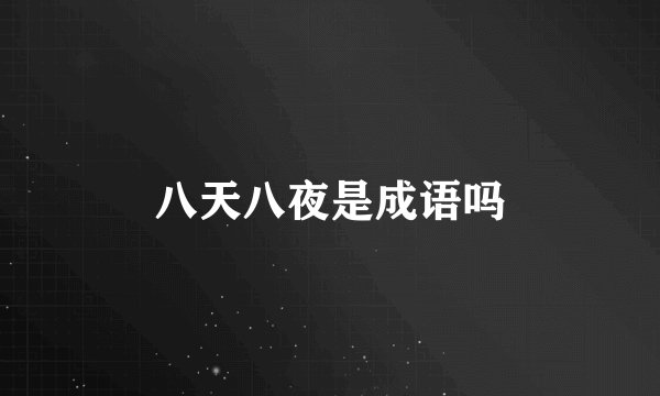 八天八夜是成语吗