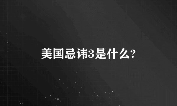 美国忌讳3是什么?