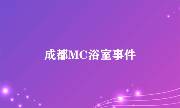 成都MC浴室事件