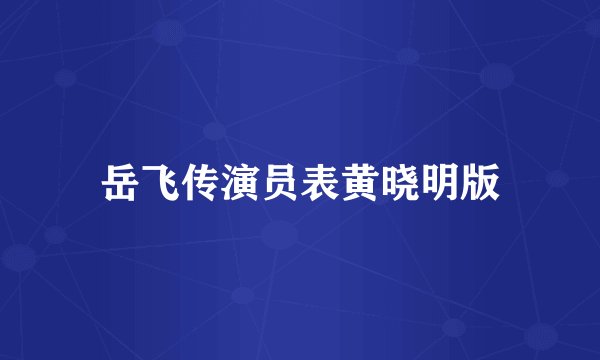 岳飞传演员表黄晓明版
