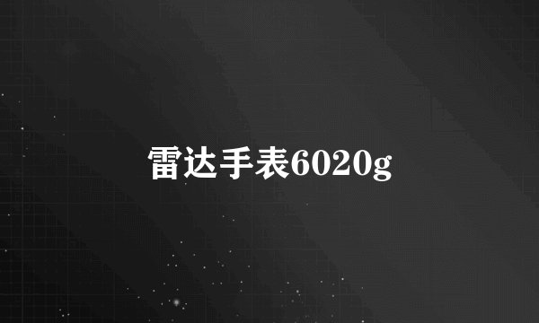 雷达手表6020g