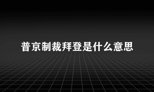 普京制裁拜登是什么意思