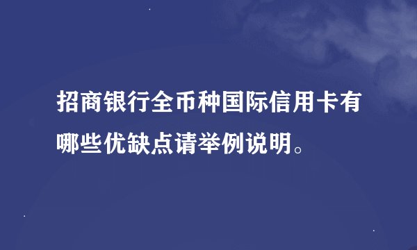 招商银行全币种国际信用卡有哪些优缺点请举例说明。