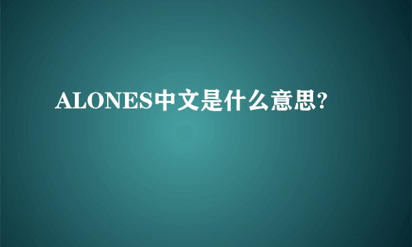 ALONES中文是什么意思?