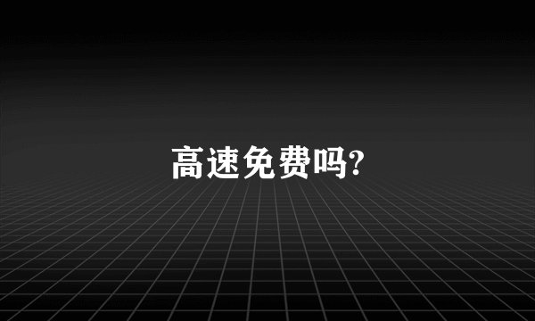 高速免费吗?