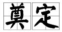 在括号上填上一个字,使其与括号前的字组成一个词,同时又与括号后的字也能 组成一个词: 祭( )定
