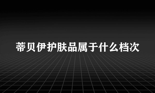 蒂贝伊护肤品属于什么档次