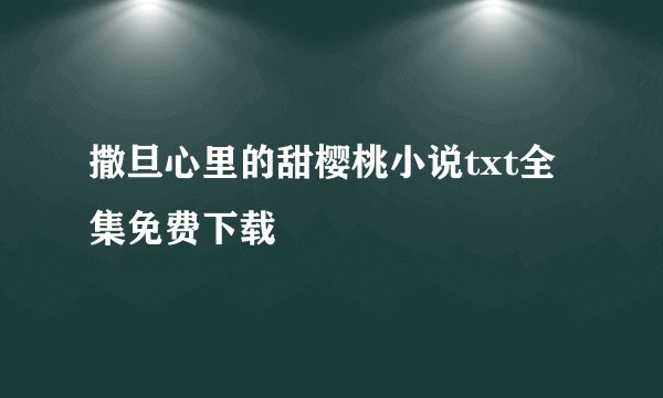 撒旦心里的甜樱桃小说txt全集免费下载
