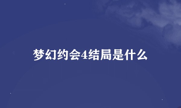 梦幻约会4结局是什么