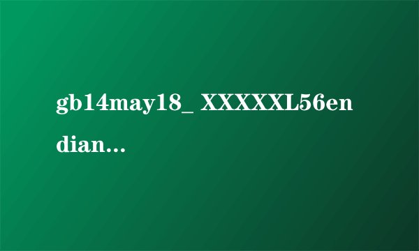 gb14may18_ XXXXXL56endian是什么意思？