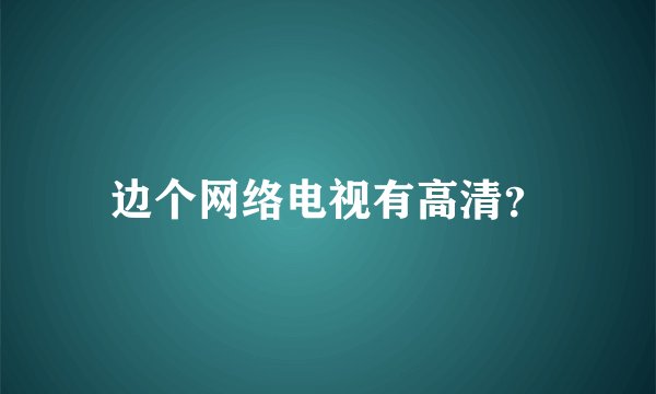 边个网络电视有高清？