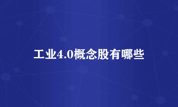 工业4.0概念股有哪些