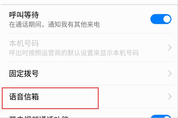 安卓怎么设置语音信箱号码