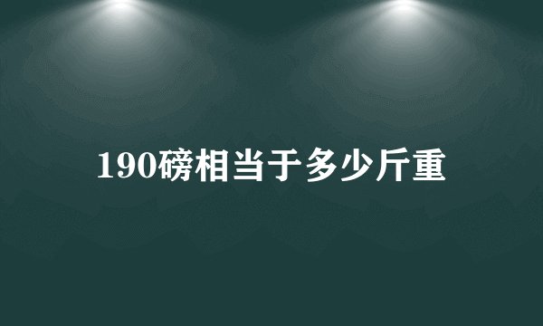 190磅相当于多少斤重