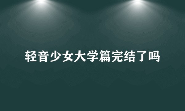 轻音少女大学篇完结了吗