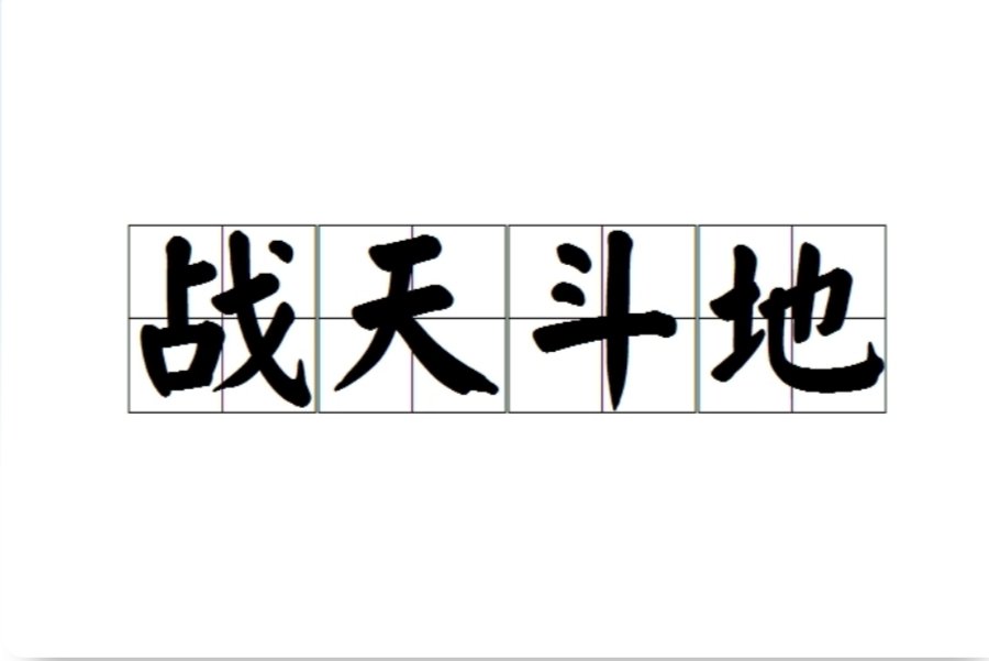 斗天斗地是成语吗?