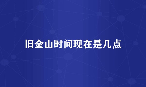 旧金山时间现在是几点