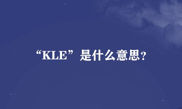 “KLE”是什么意思？