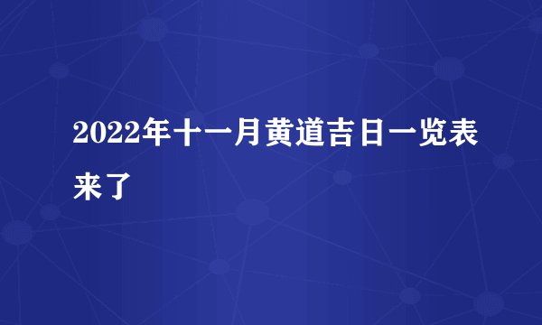 2022年十一月黄道吉日一览表来了