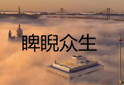 睥睨众生怎么读