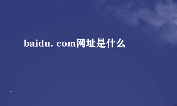 baidu. com网址是什么