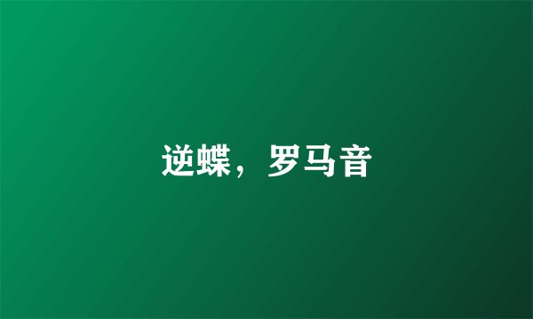 逆蝶，罗马音