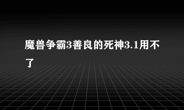 魔兽争霸3善良的死神3.1用不了