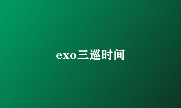 exo三巡时间
