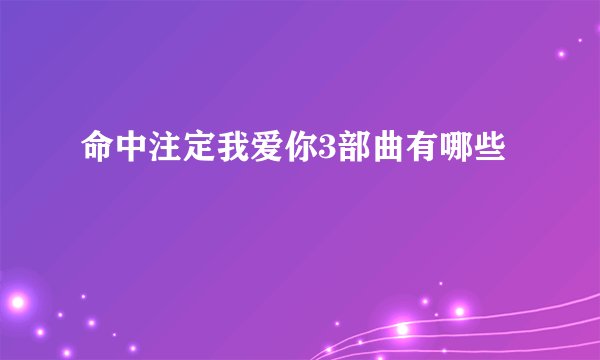 命中注定我爱你3部曲有哪些