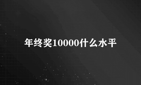 年终奖10000什么水平