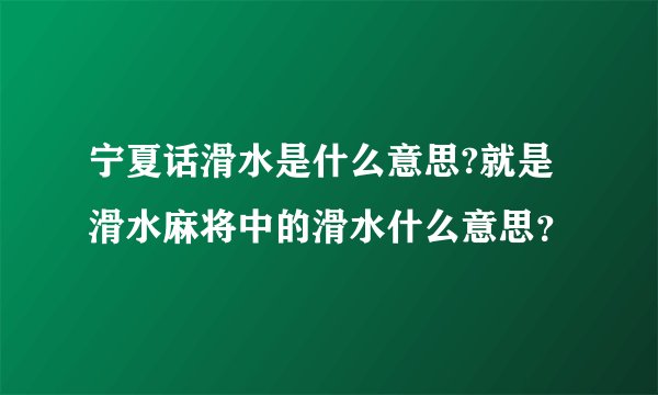宁夏话滑水是什么意思?就是滑水麻将中的滑水什么意思？